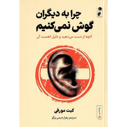 چرا به دیگران گوش نمی‌کنیم