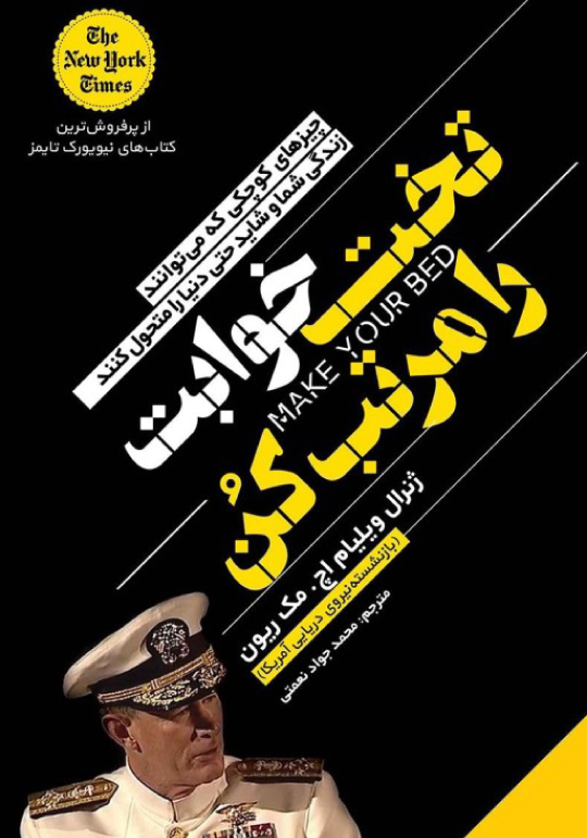 تخت خوابت رو مرتب کن