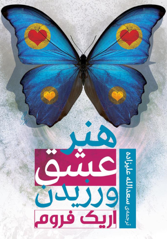 هنر عشق ورزیدن