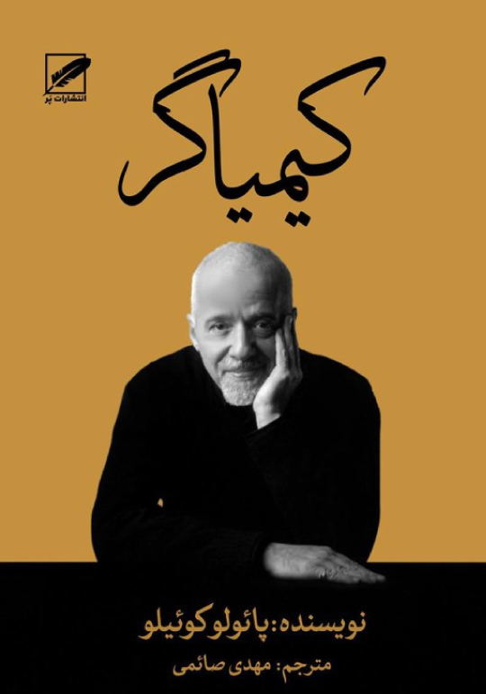 کیمیاگر