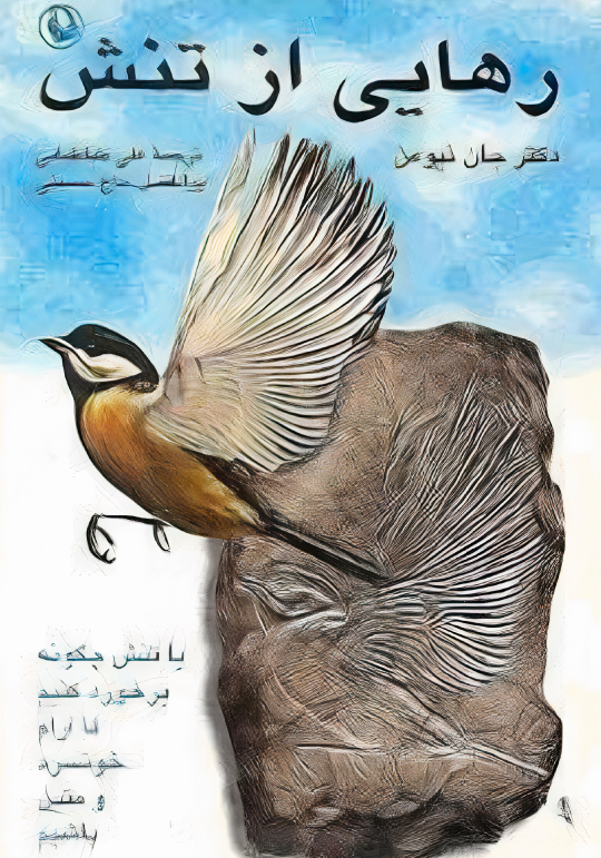 رهایی از تنش