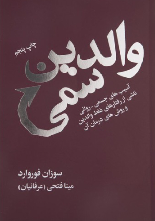 والدین سمی