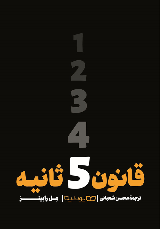 قانون 5 ثانیه