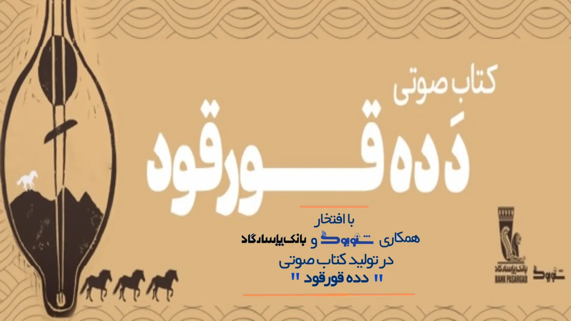 تولید کتاب صوتی (دده قورقود) با مشارکت بانک پاسارگاد