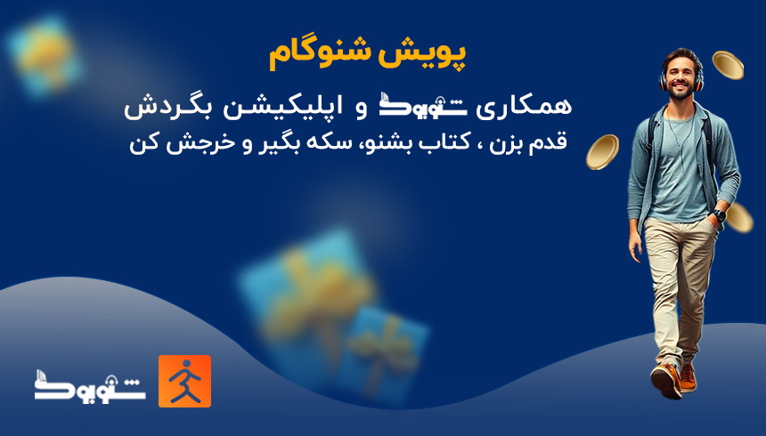 ورزش کنید سکه جمع کنید و با شنوبوک کتاب بشنوید