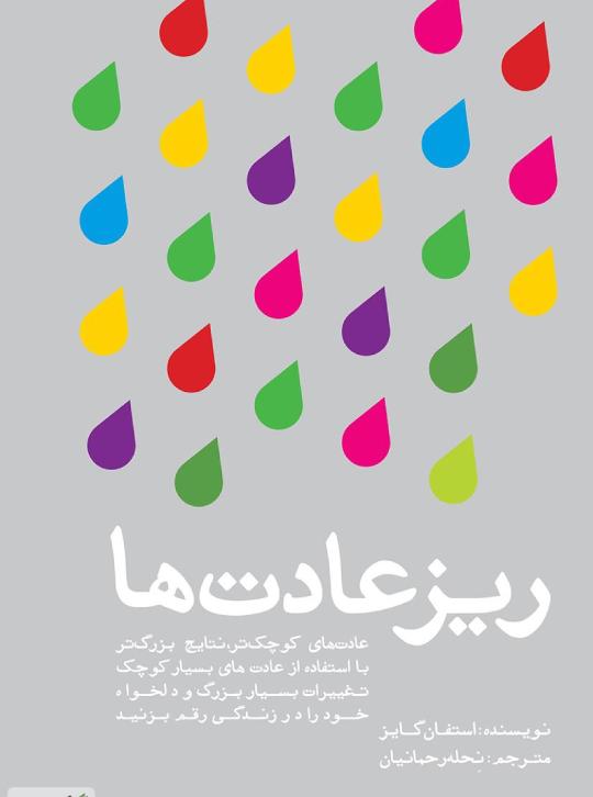 ریز عادت ها