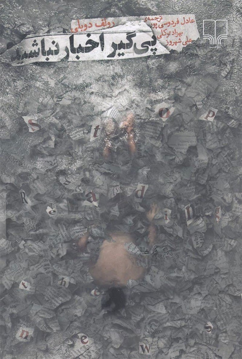 پیگیر اخبار نباشید