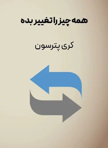 همه چیز را تغییر بده