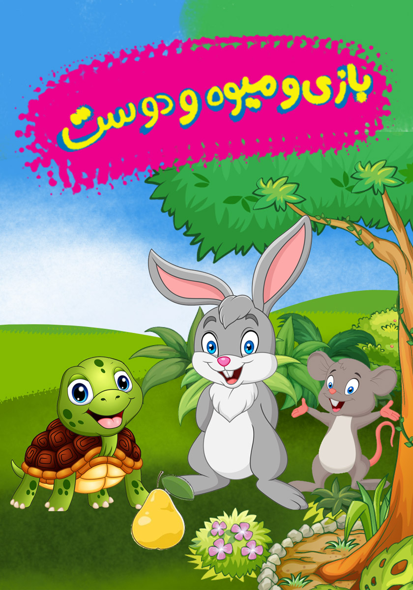 بازی و میوه و دوست