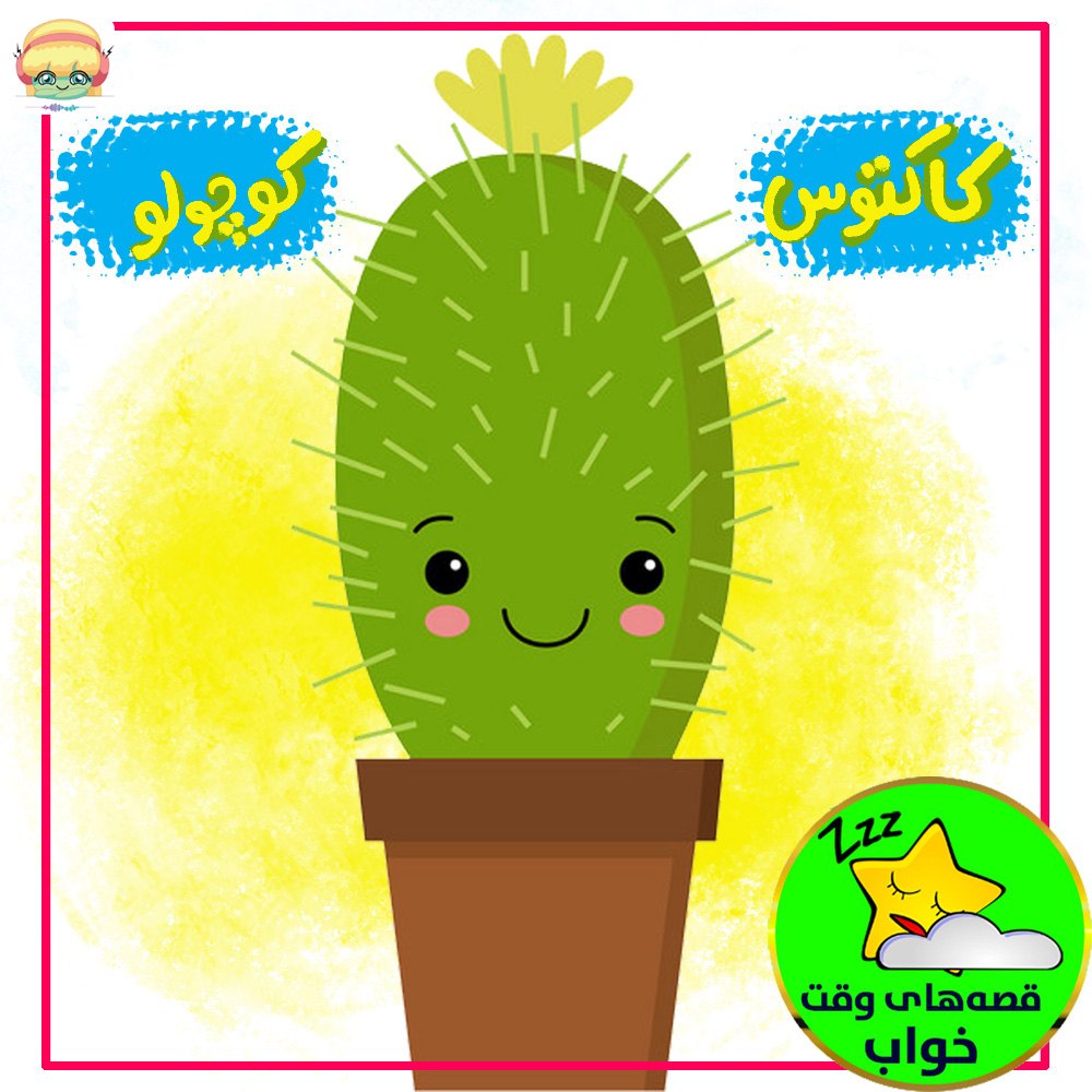 کاکتوس کوچولو