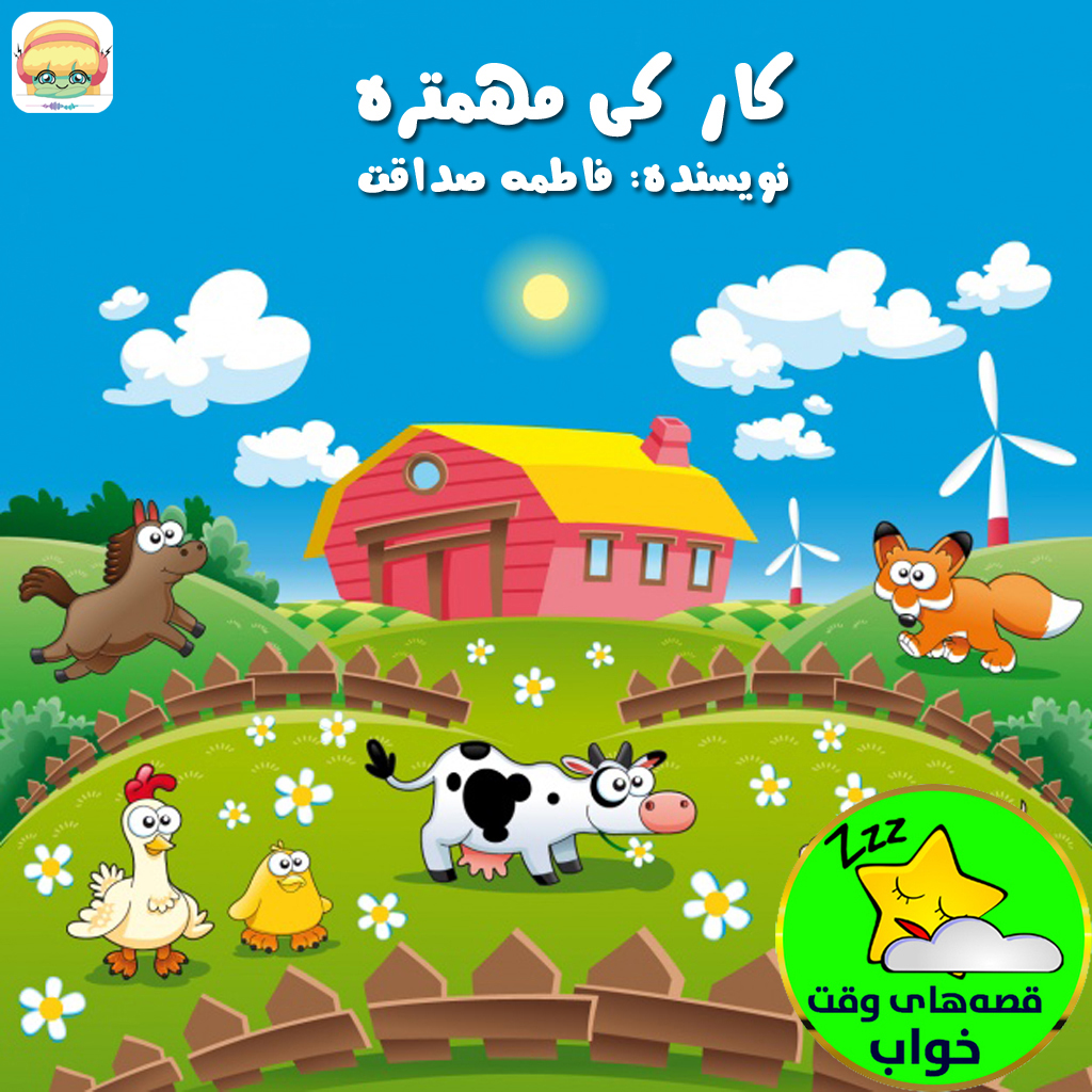 کار کی مهمتره؟