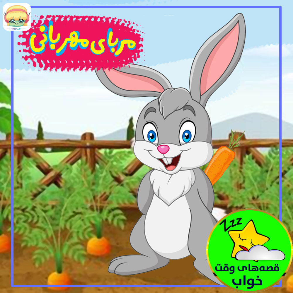 مربای مهربانی