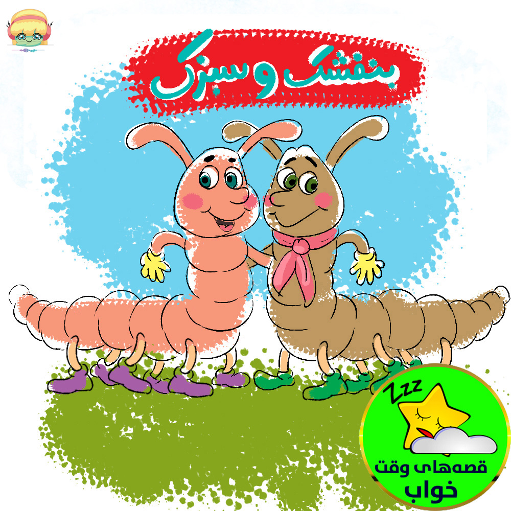 بنفشک و سبزک