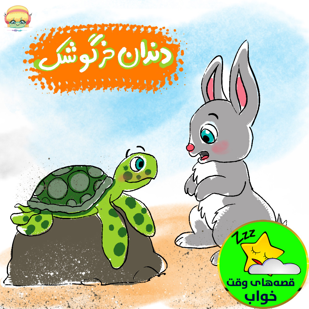 دندان خرگوشک