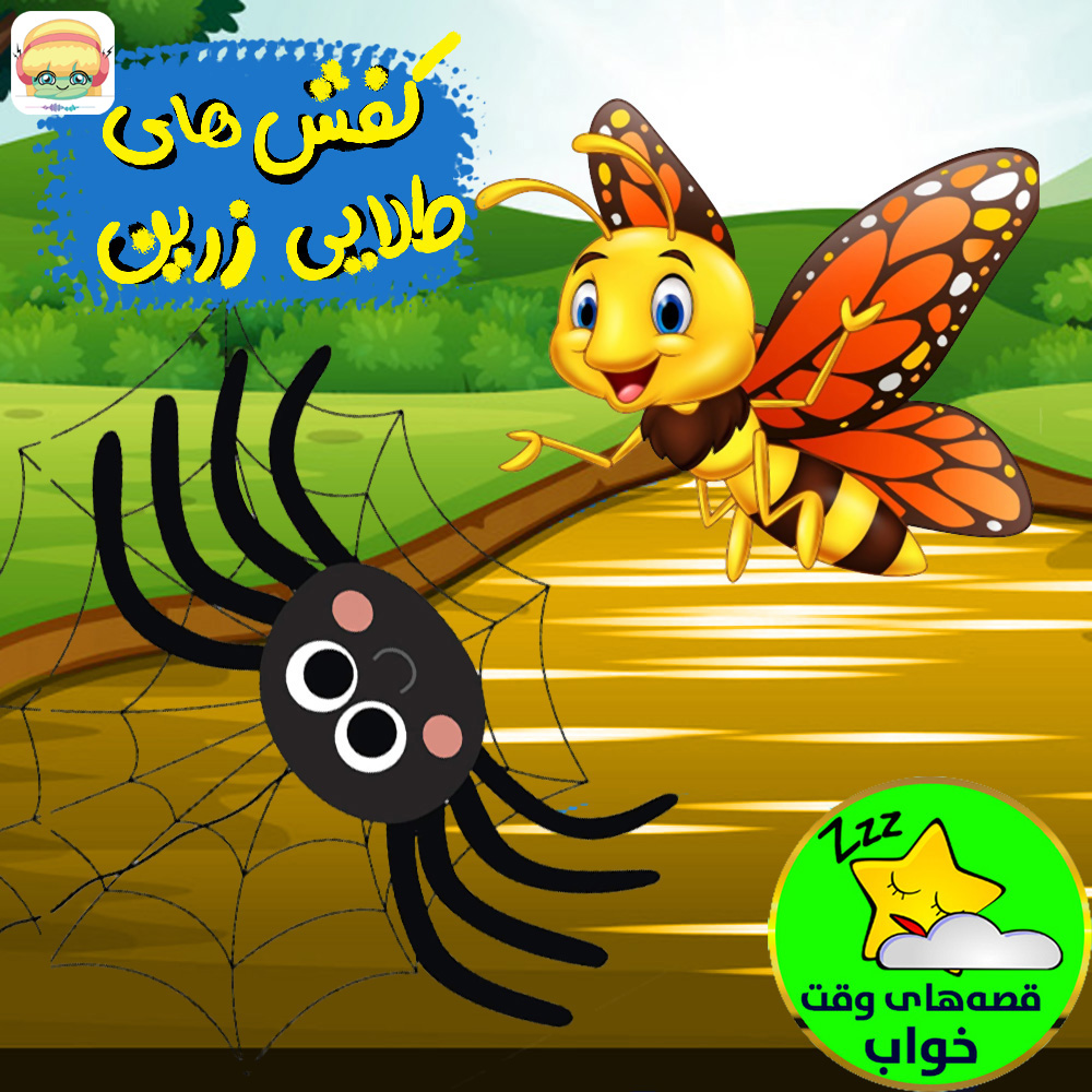 کفش های طلایی زرین