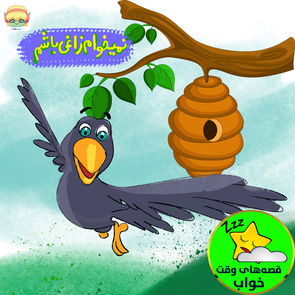 نمیخوام زاغی باشم