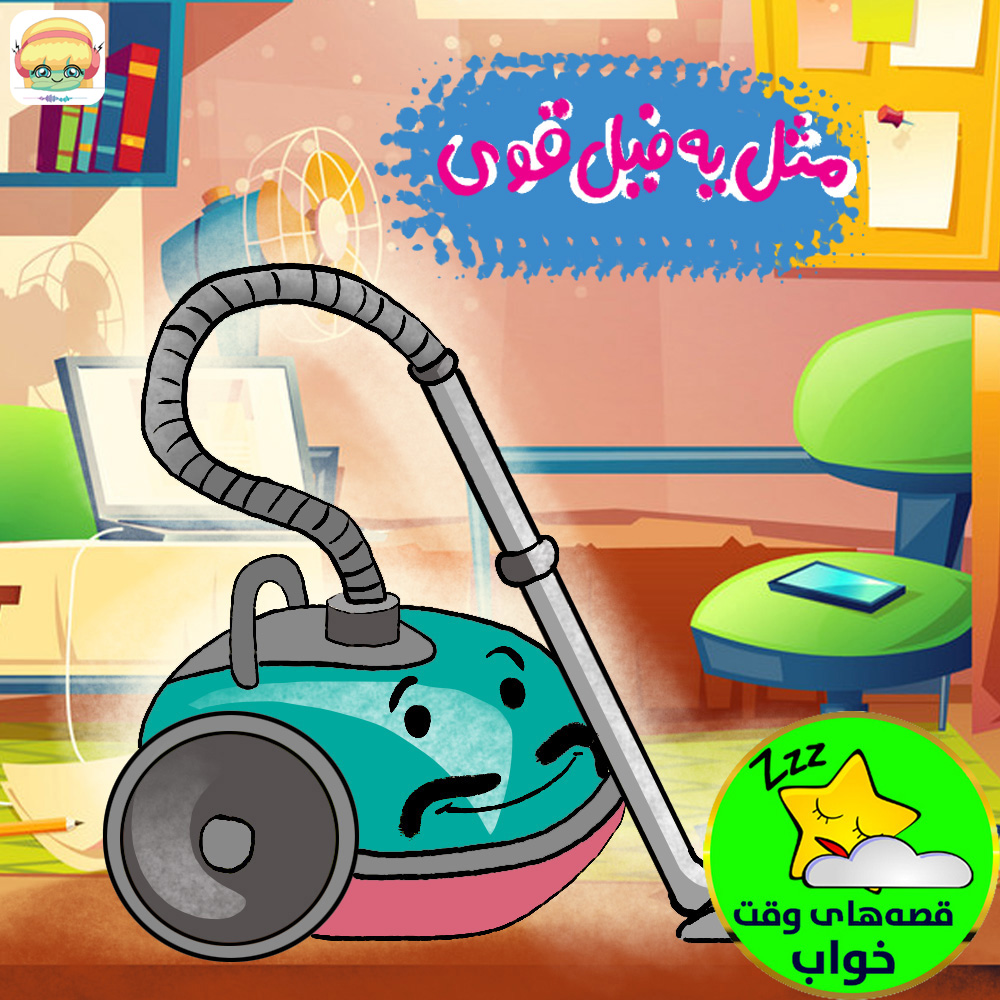 مثل یه فیل قوی