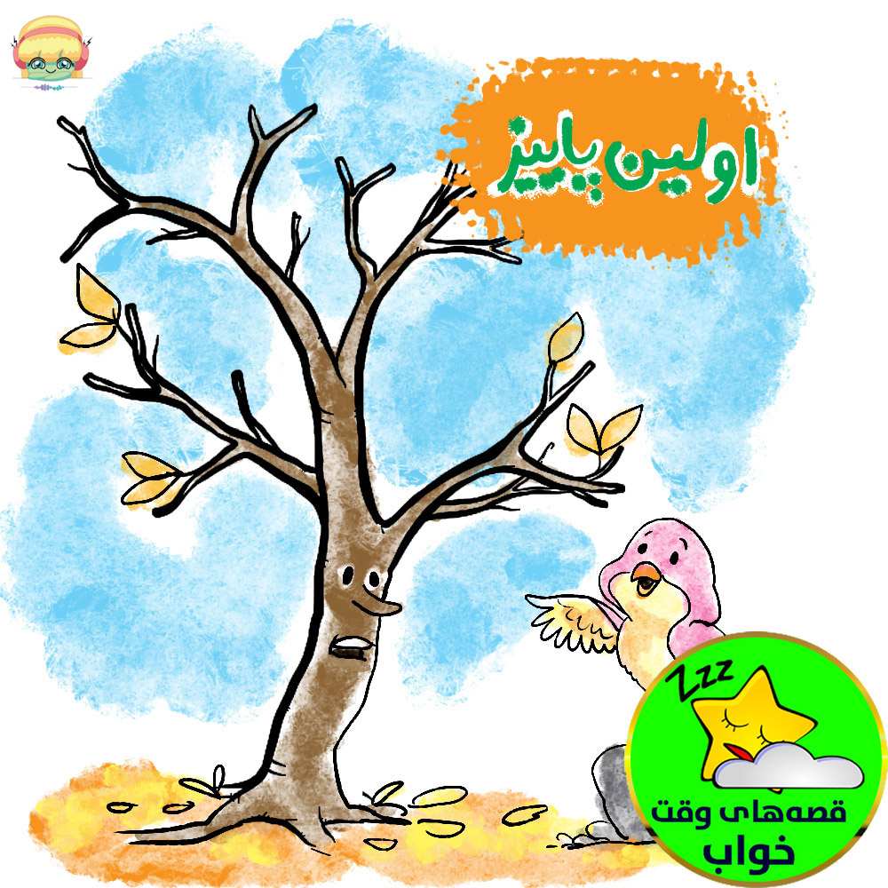 اولین پاییز