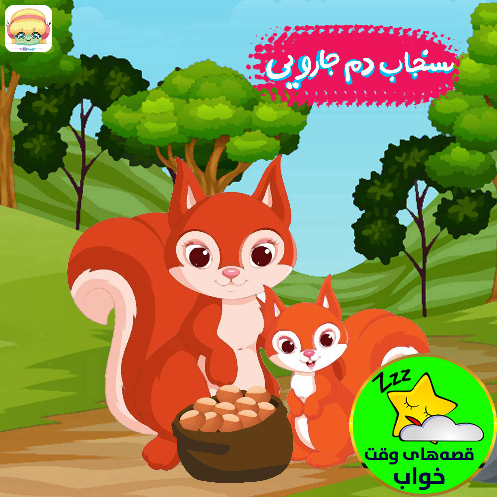 سنجاب دم جادویی