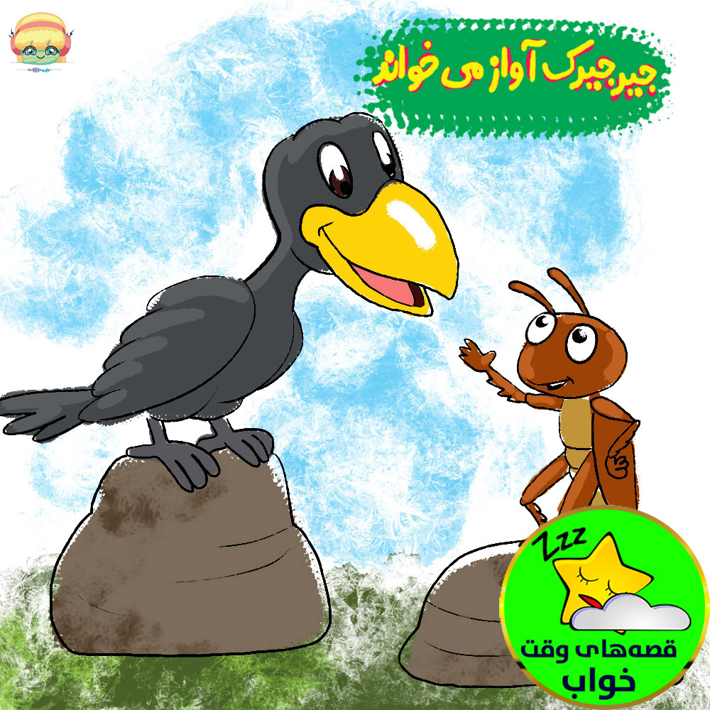 جیرجیرک آواز میخواند