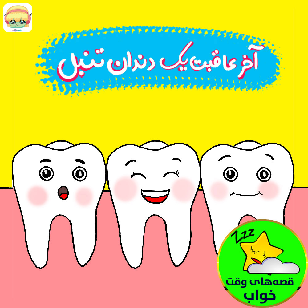 اخر عاقبت یک دندان تنبل