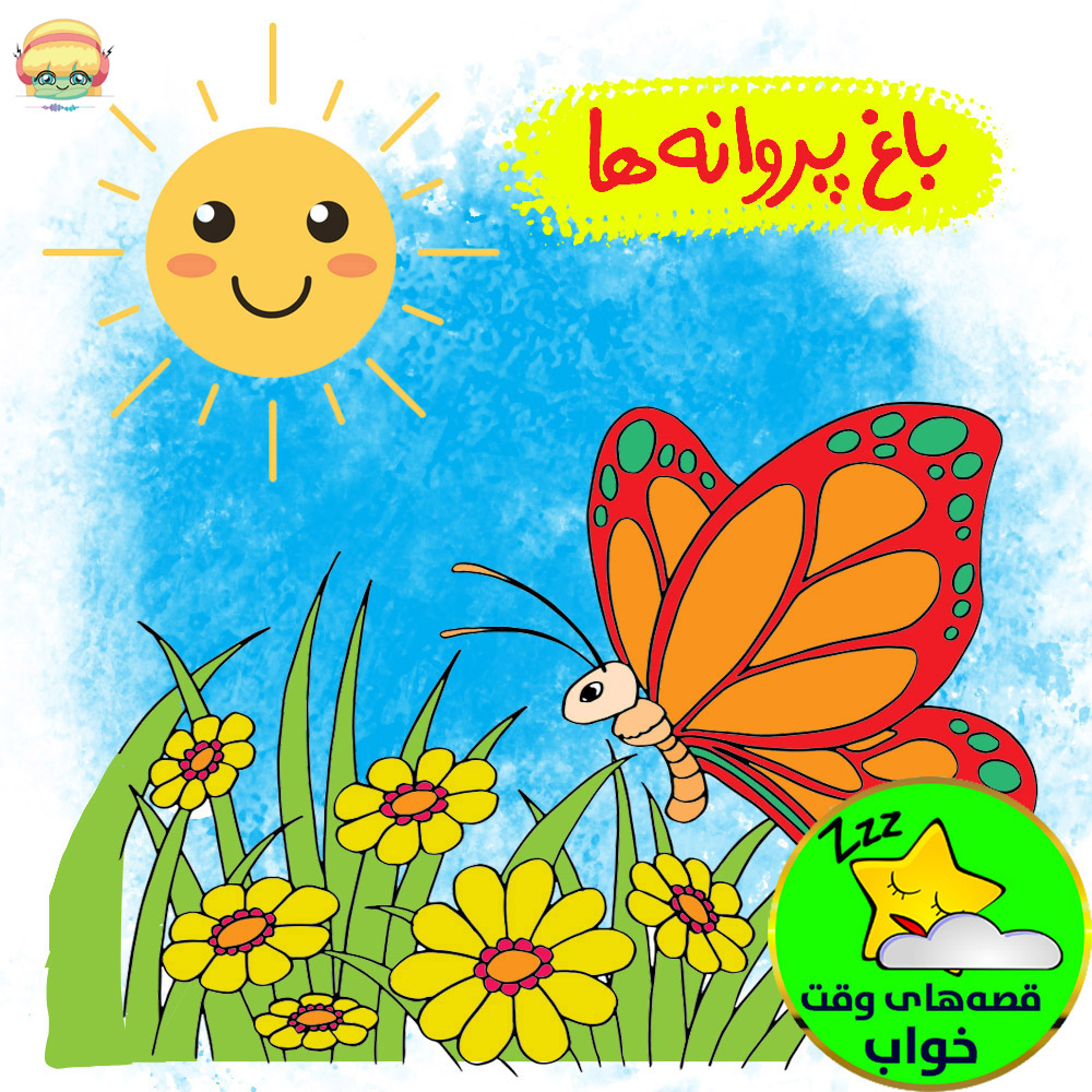 باغ پروانه ها