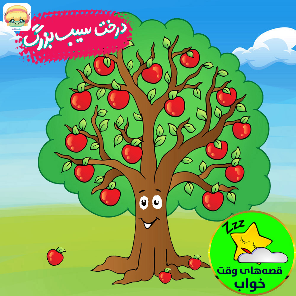 درخت سیب بزرگ