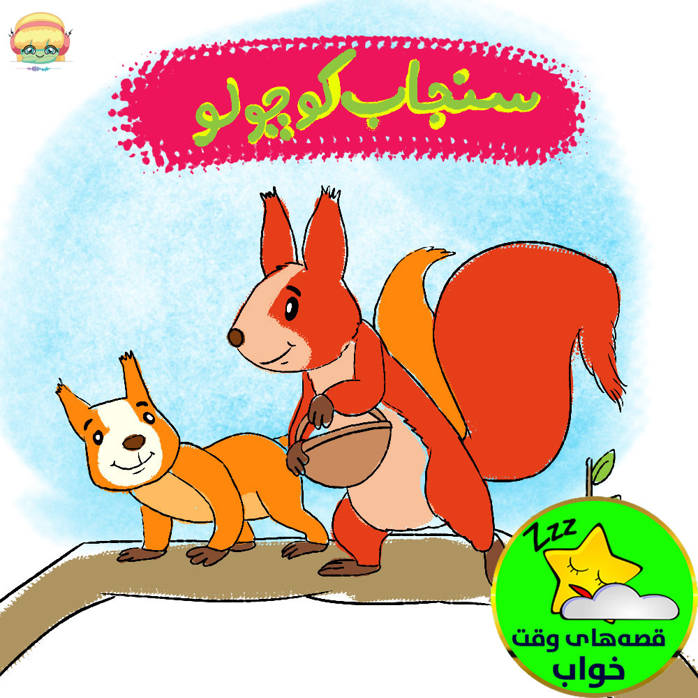 سنجاب کوچولو