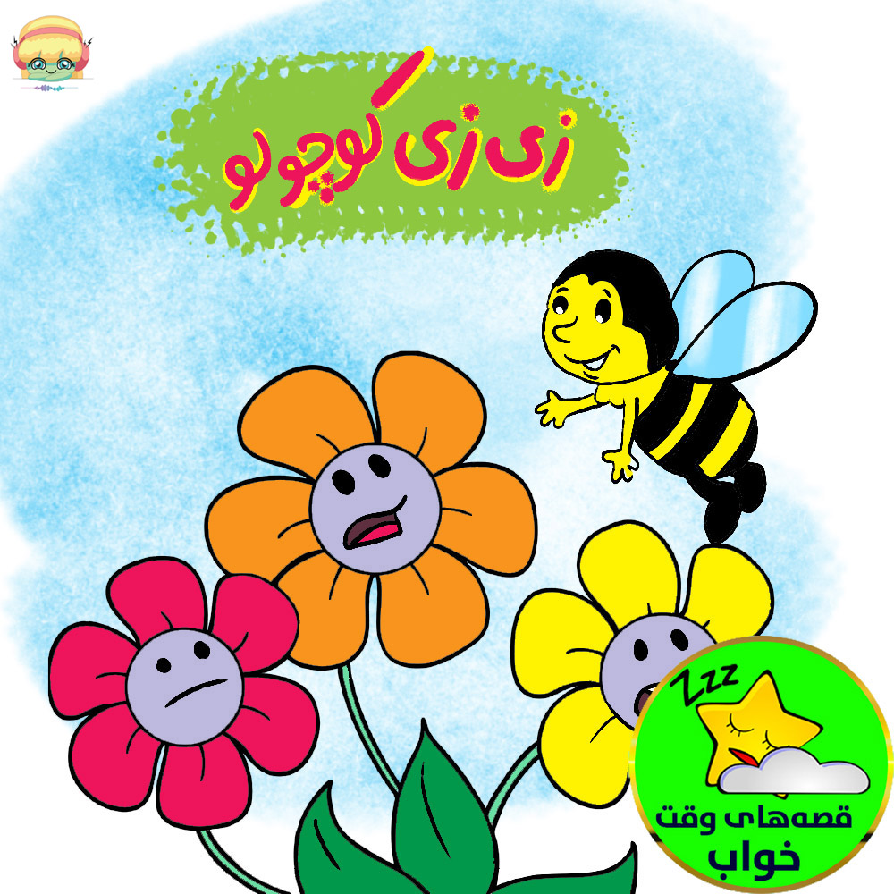 زی زی کوچولو