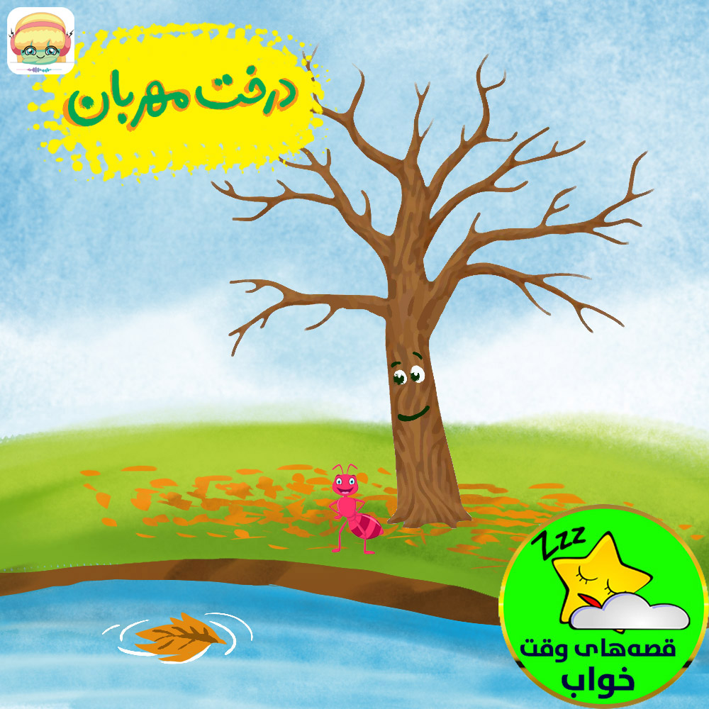 درخت مهربان