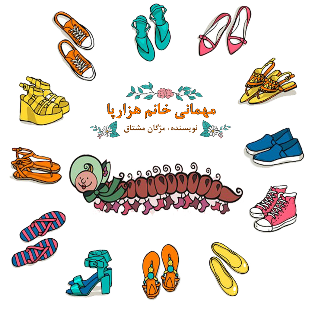 مهمانی خانم هزارپا