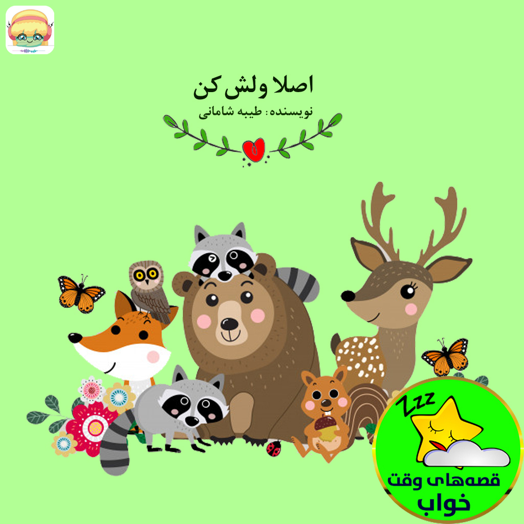 اصلا ولش کن