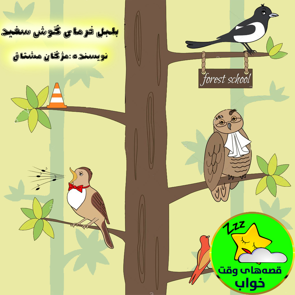 بلبل خرمای گوش سفید