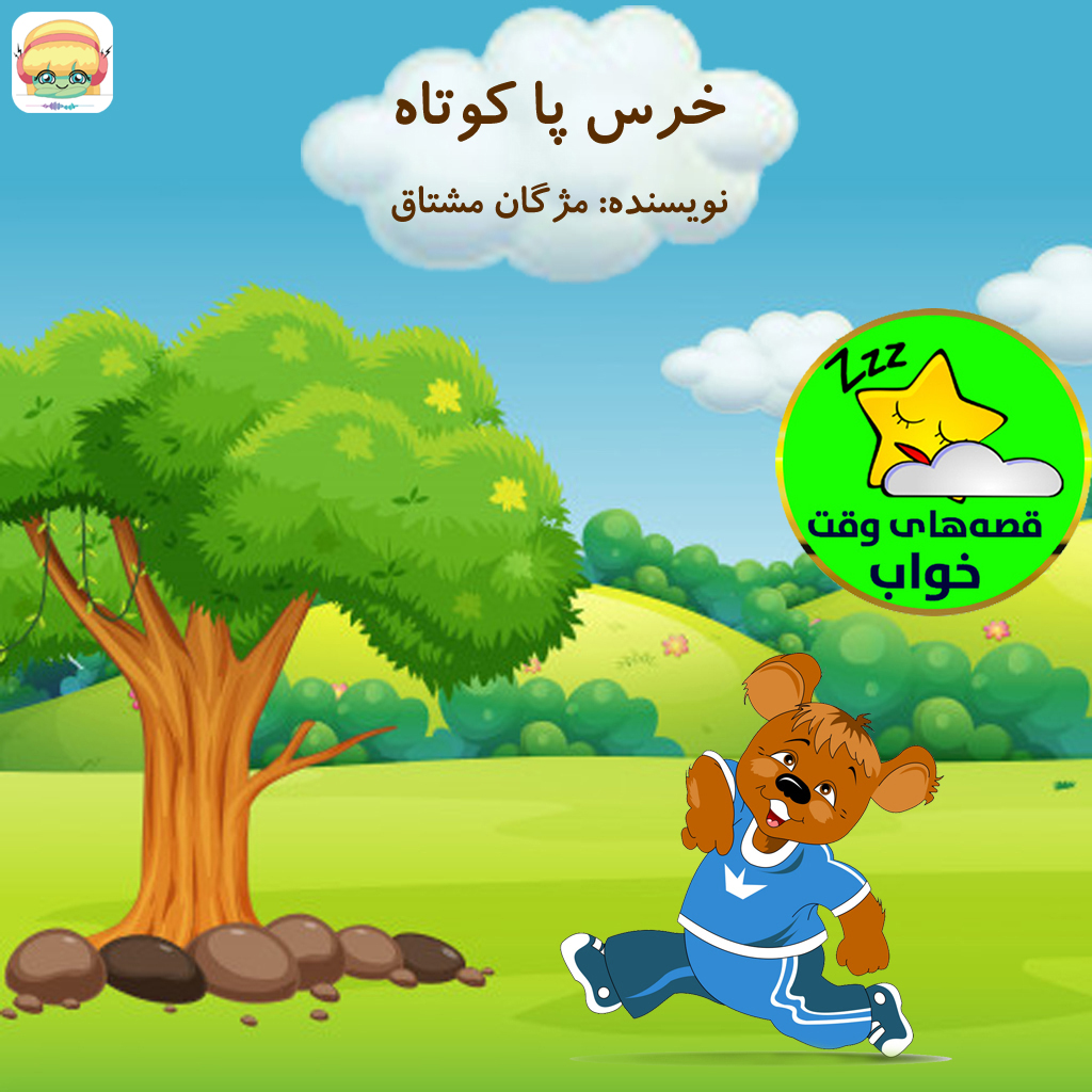خرس پا کوتاه