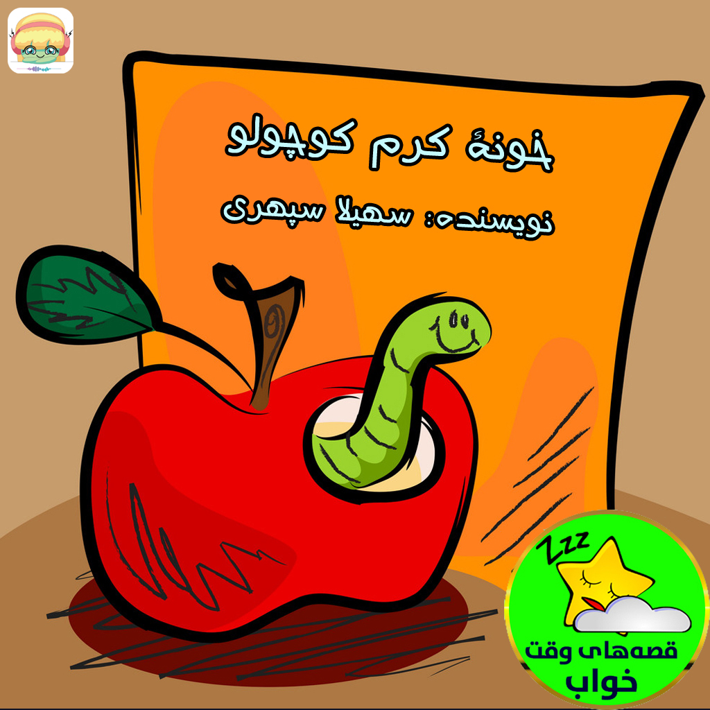 خونه ی کرم کوچولو