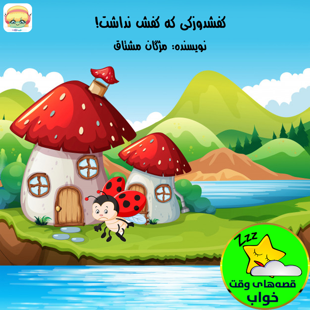 کفشدوزکی که کفش نداشت