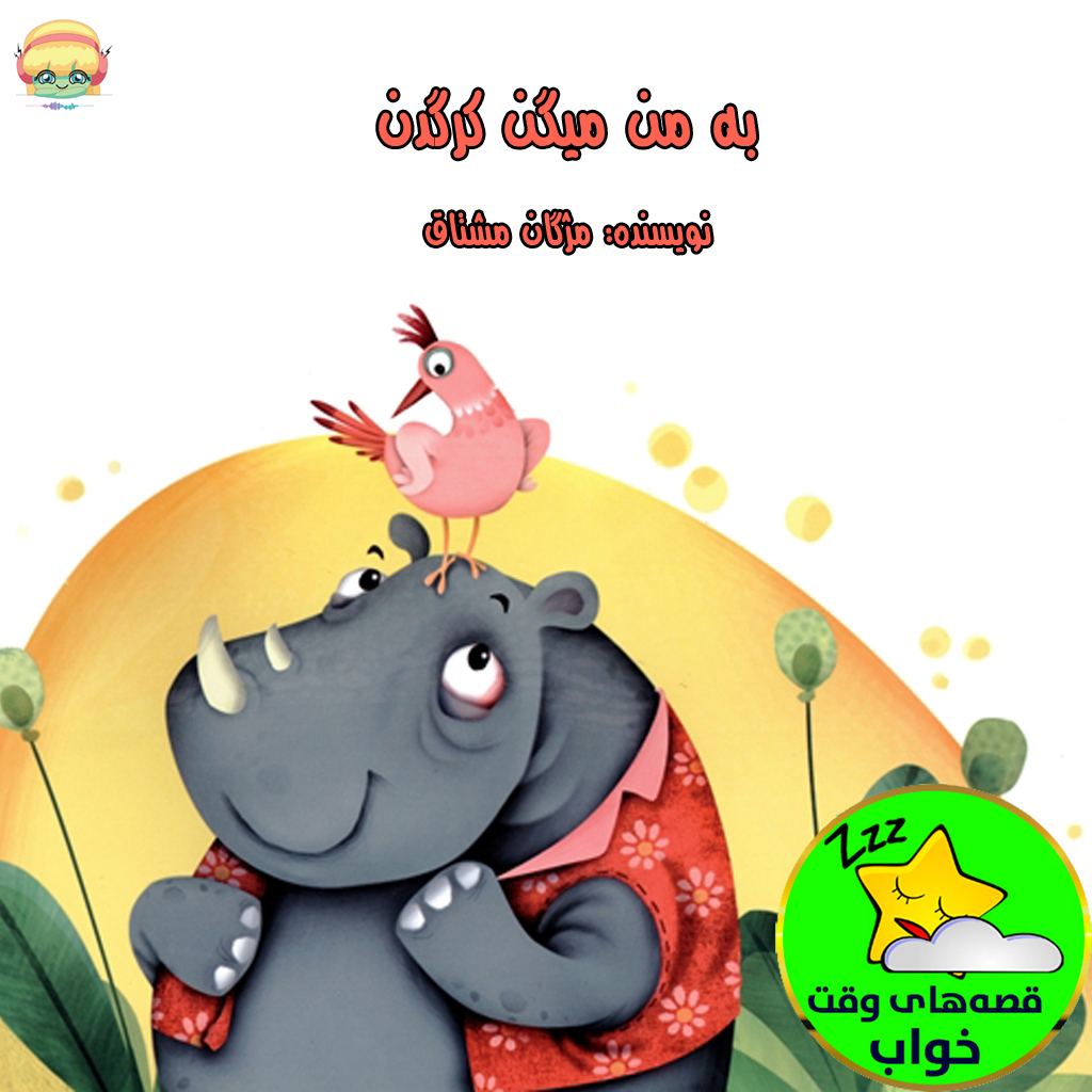 به من میگن کرگدن