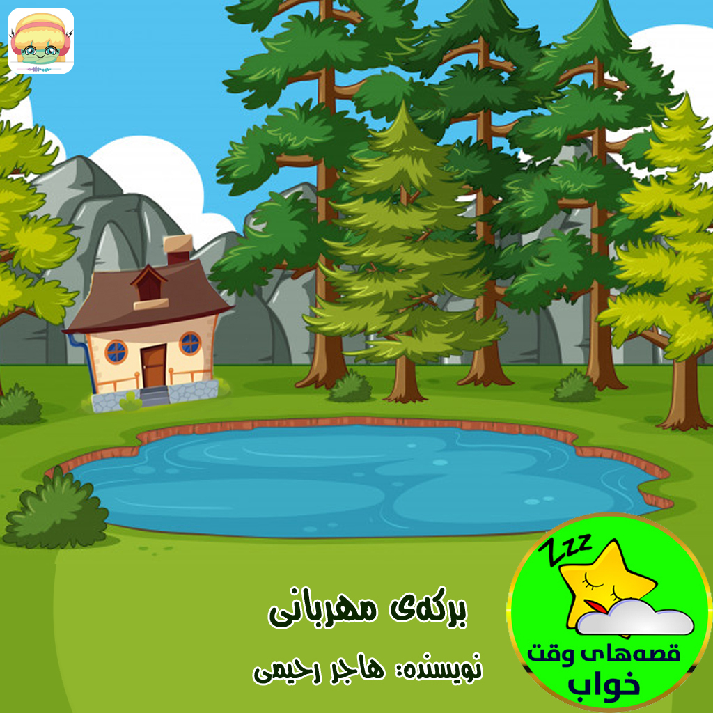 برکه ی مهربانی