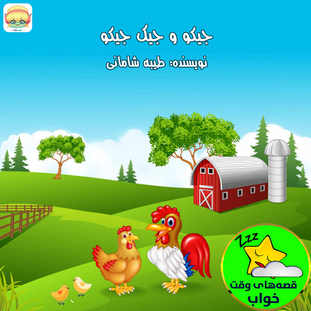 جیکو و جیک جیکو