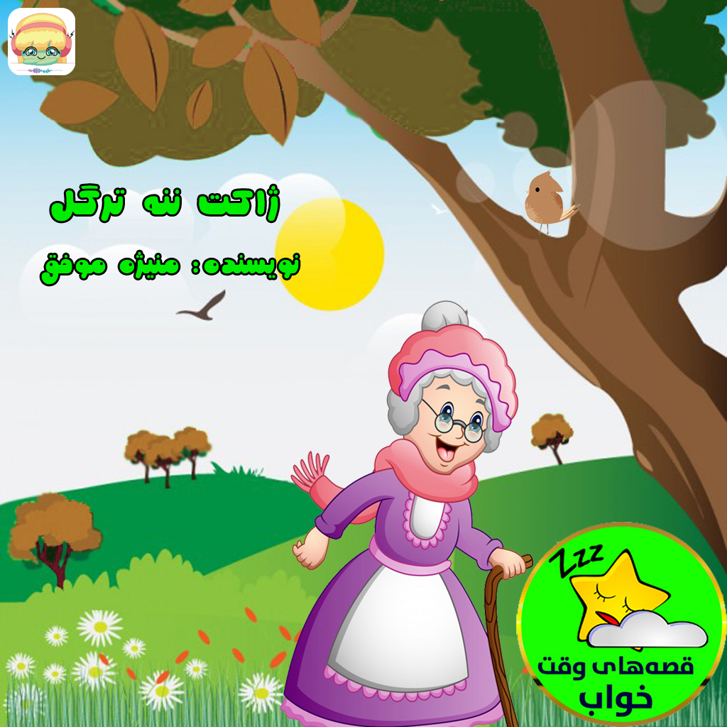 ژاکت ننه ترگل