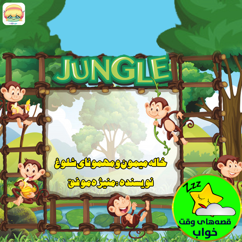 خاله میمون و مهمونای شلوغ