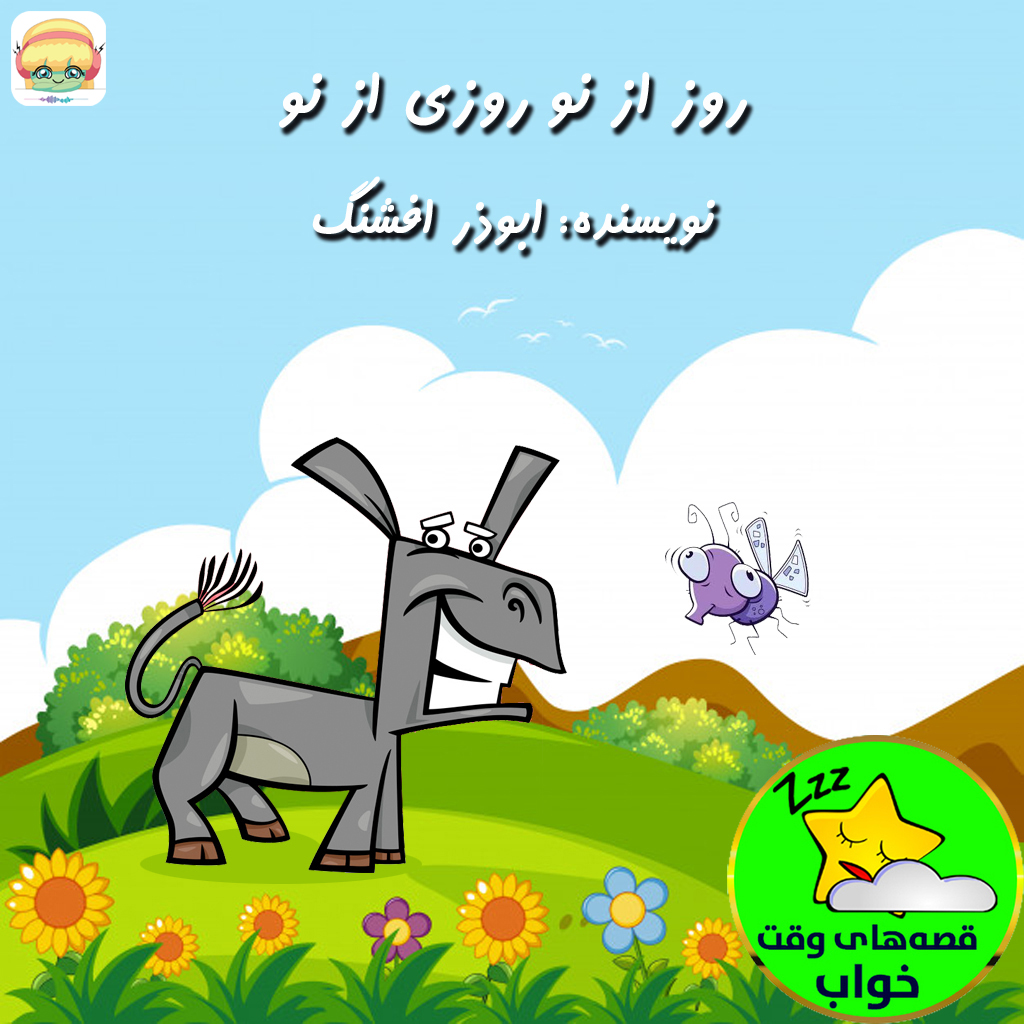 روز از نو روزی از نو