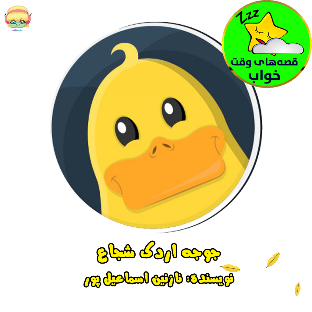 جوجه اردک شجاع