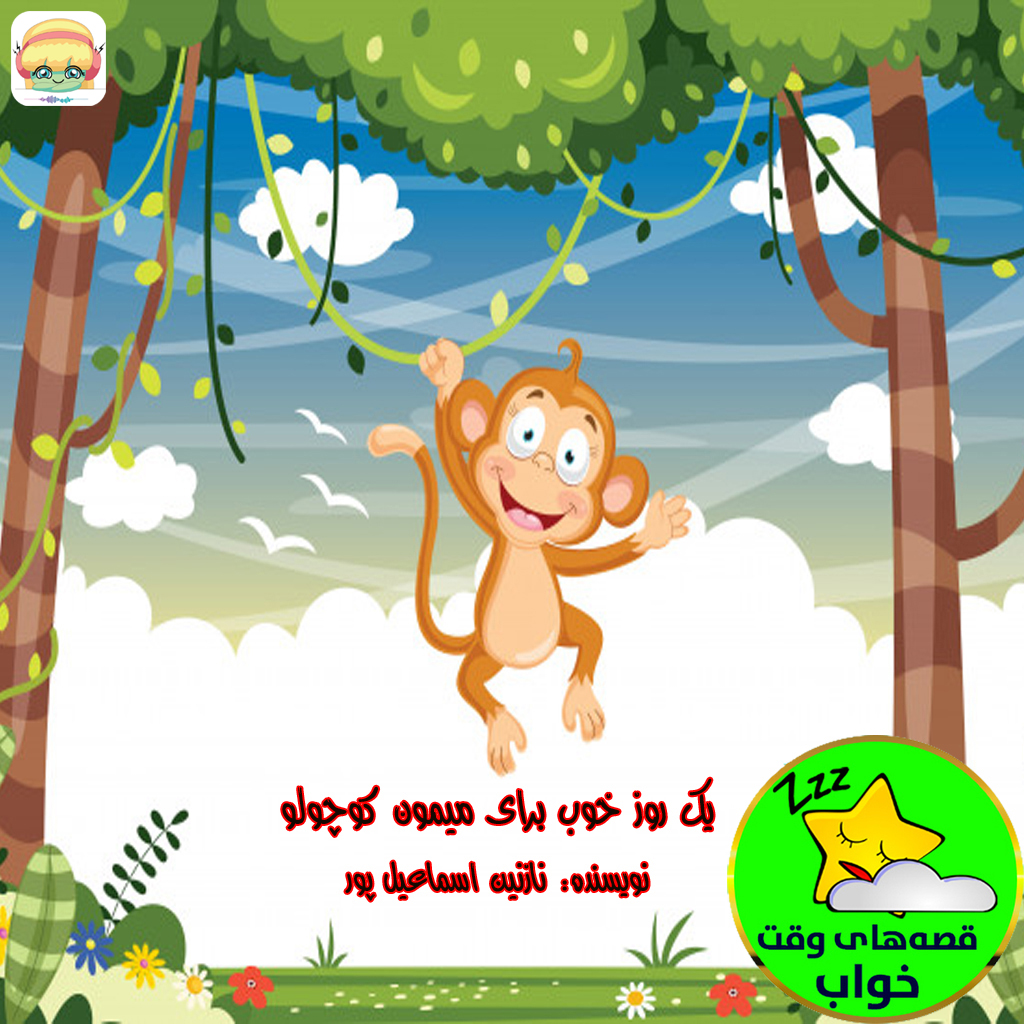 یک روز خوب برای میمون کوچولو