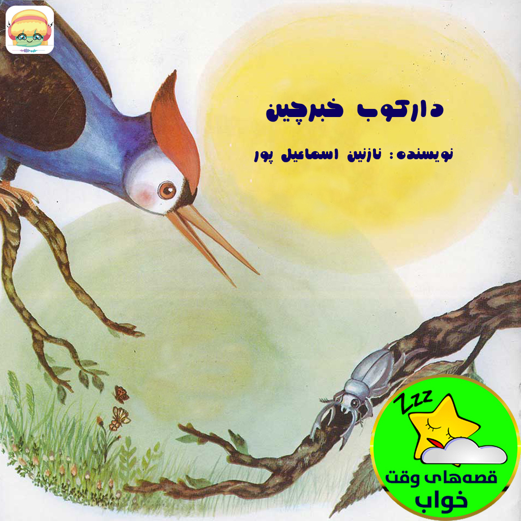 دارکوب خبرچین