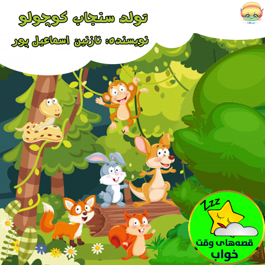 تولد سنجاب کوچولو