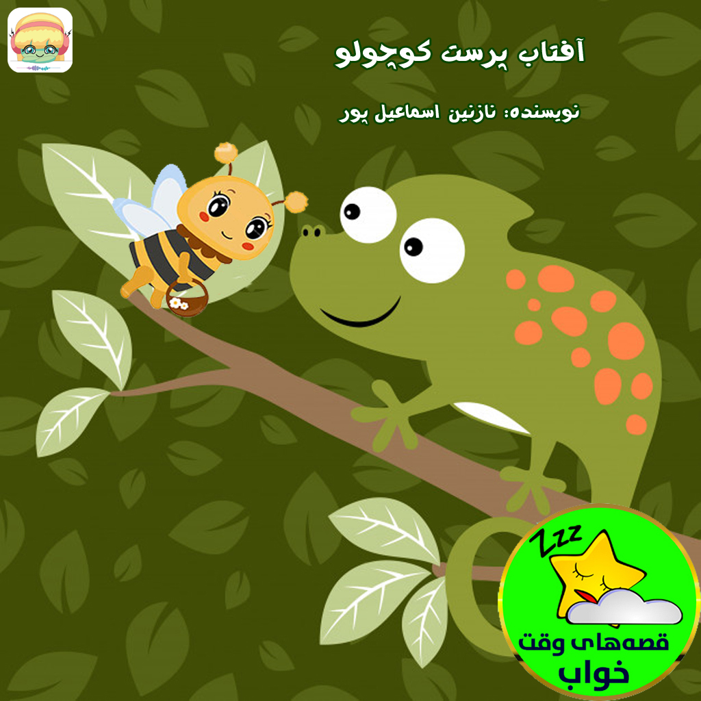 آفتاب پرست کوچولو