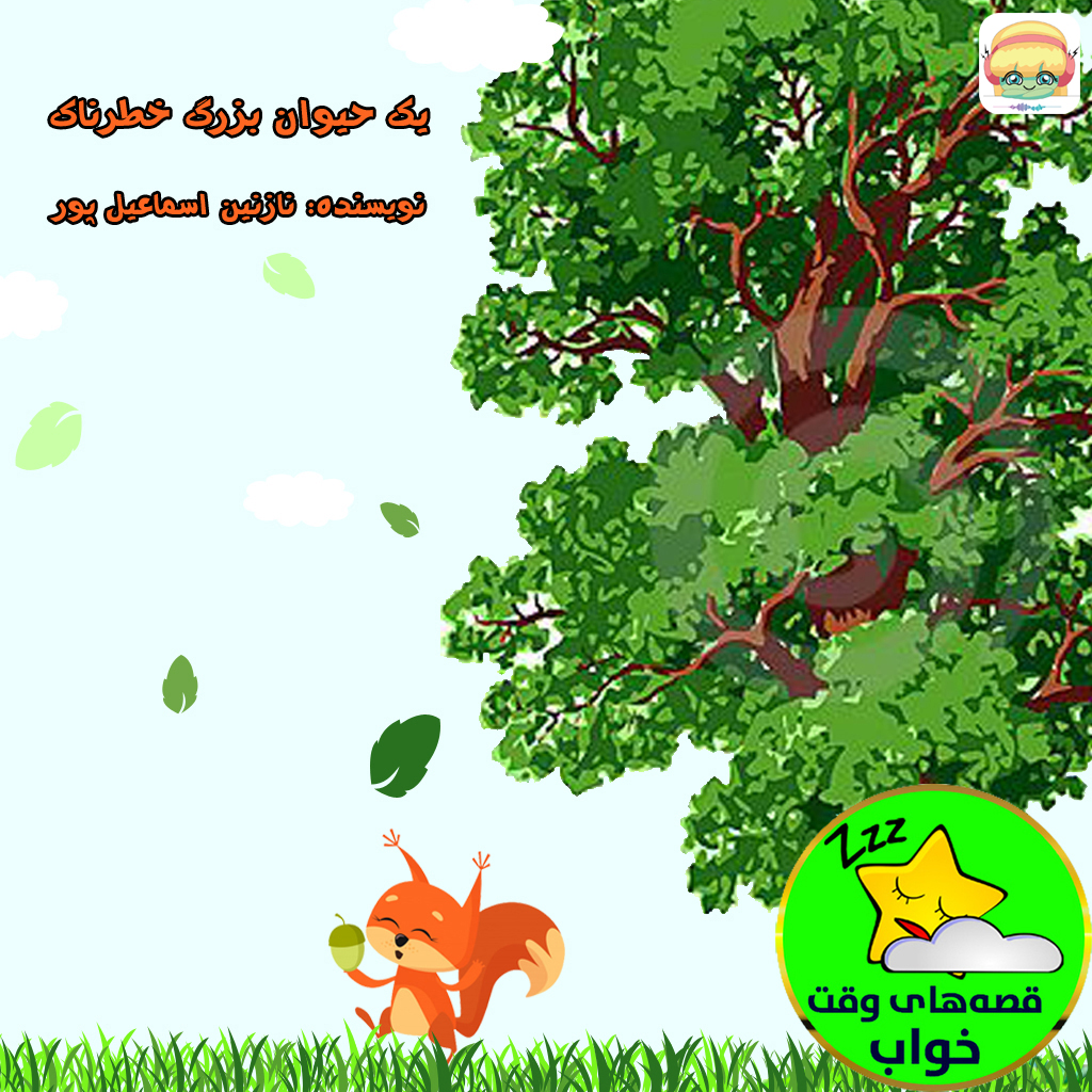 یک حیوان بزرگ خطرناک