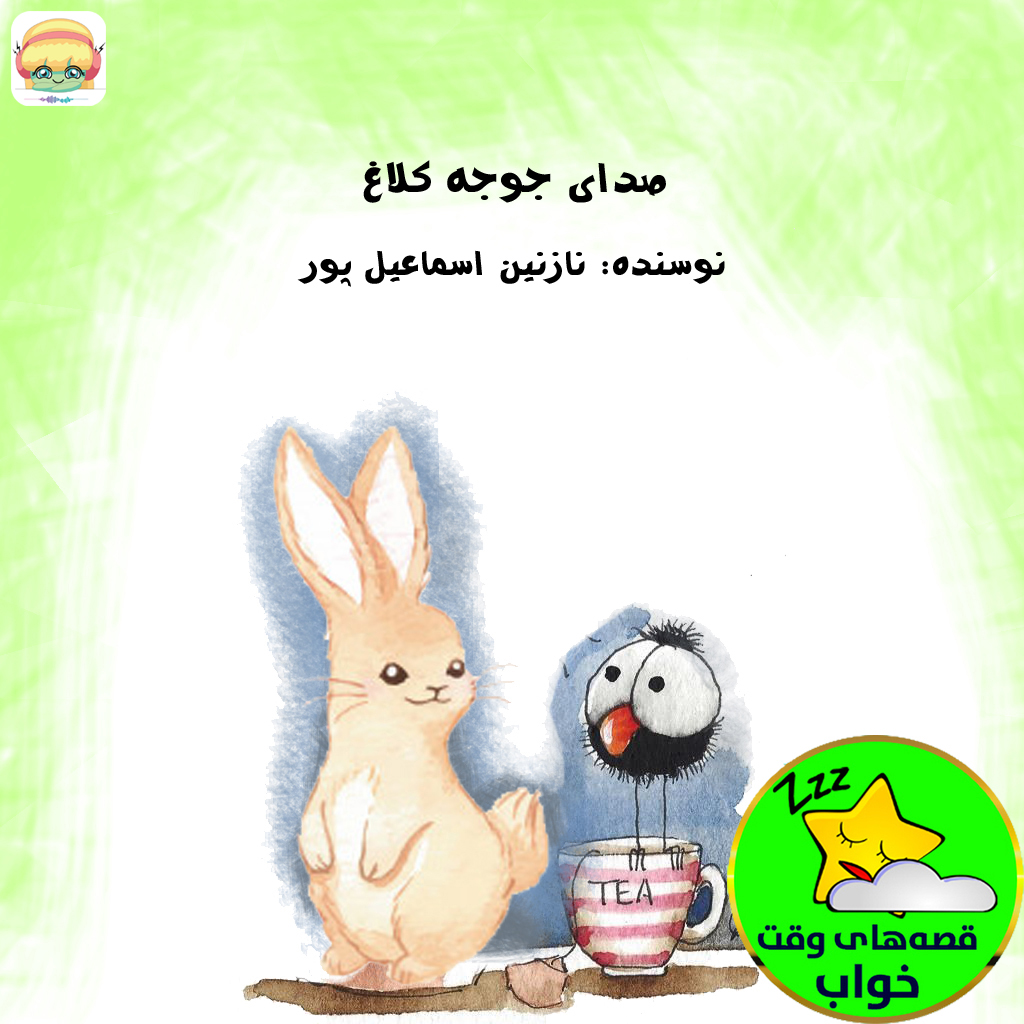 صدای جوجه کلاغ