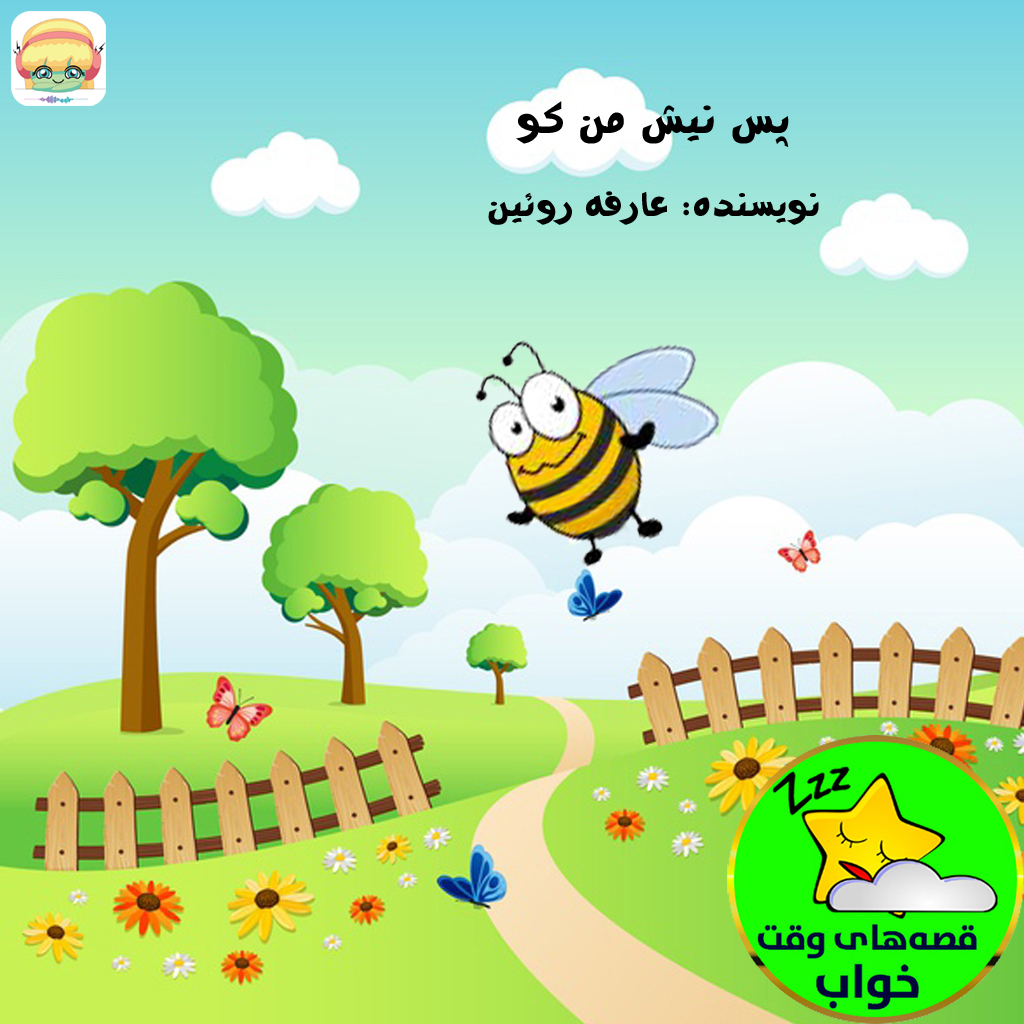 پس نیش من کو